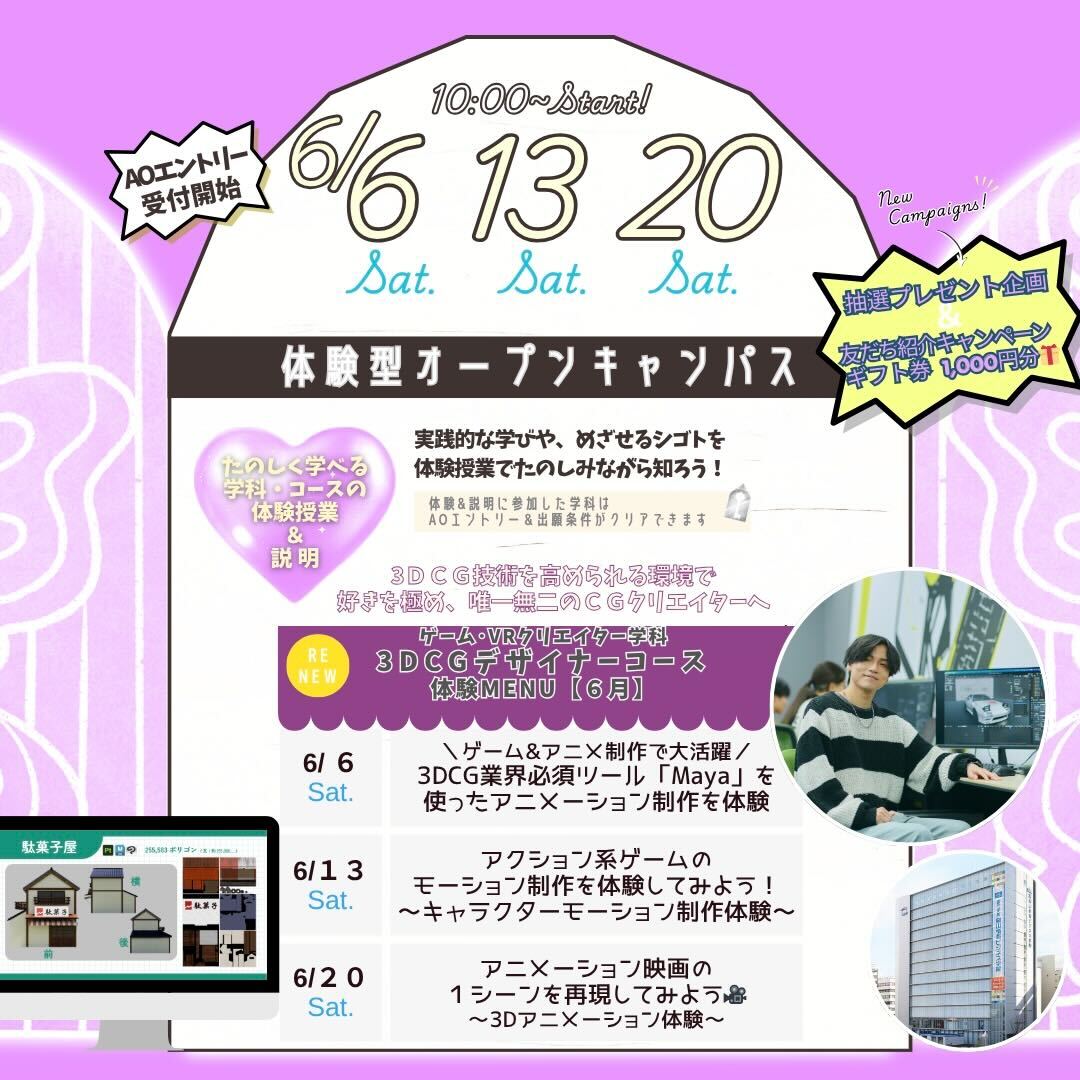 6月の体験型オーキャンは6/6(土)&13(土)&20(土)に開催！【ゲーム･VRクリエイター学科 3DCGデザイナーコース】の体験MENU