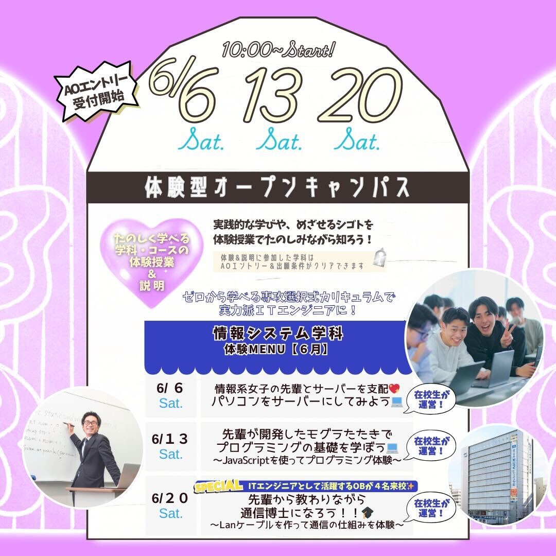 6月の体験型オーキャンは6/6(土)&13(土)&20(土)に開催！【情報システム学科】の体験MENU