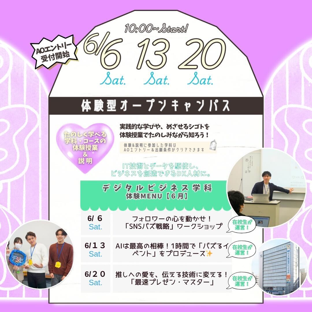 6月の体験型オーキャンは6/6(土)&13(土)&20(土)に開催！【デジタルビジネス学科】の体験MENU
