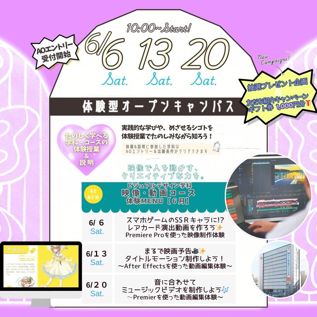 6月の体験型オーキャンは6/6(土)&13(土)&20(土)に開催！【ビジュアルデザイン学科 映像・動画コース】の体験MENU
