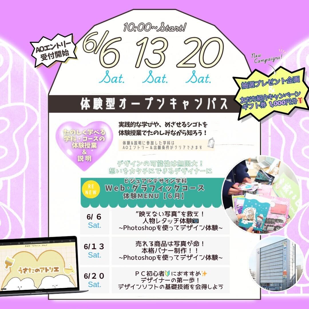 6月の体験型オーキャンは6/6(土)&13(土)&20(土)に開催！【ビジュアルデザイン学科 Web・グラフィックコース】の体験MENU