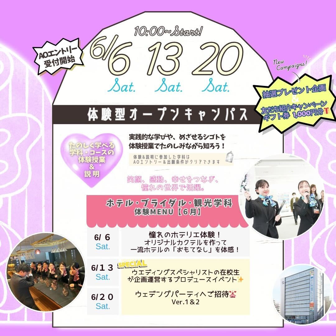 6月の体験型オーキャンは6/6(土)&13(土)&20(土)に開催！【ホテル･ブライダル･観光学科】の体験MENU