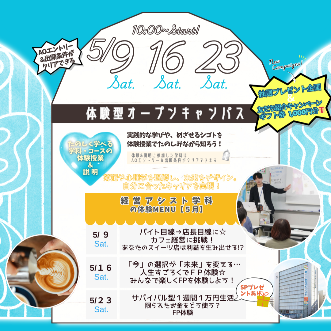 5月の体験型オーキャンは5/9(土),16(土),23(土)に開催！【経営アシスト学科】の体験MENU