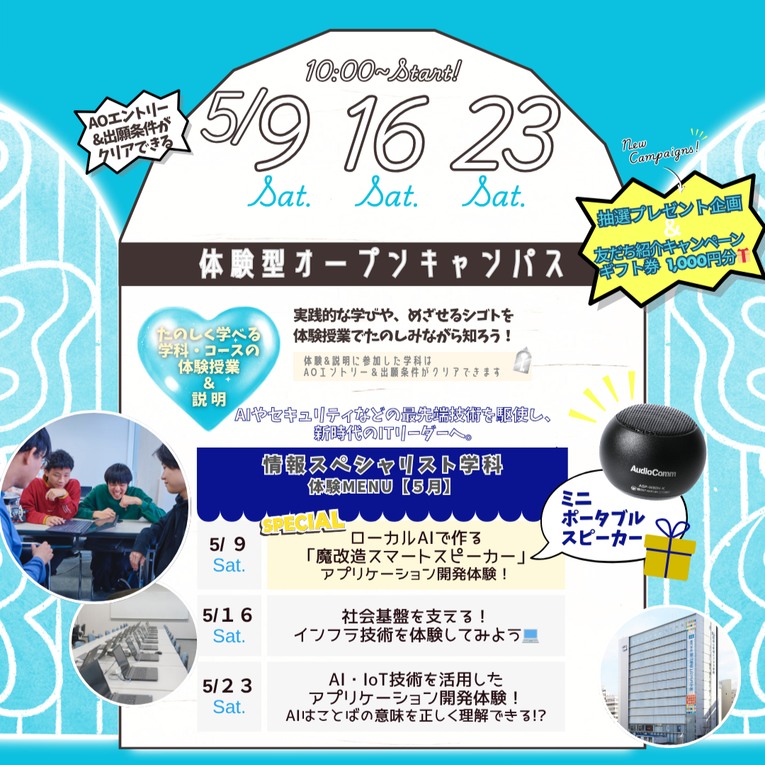 5月の体験型オーキャンは5/9(土),16(土),23(土)に開催！【情報スペシャリスト学科】の体験MENU