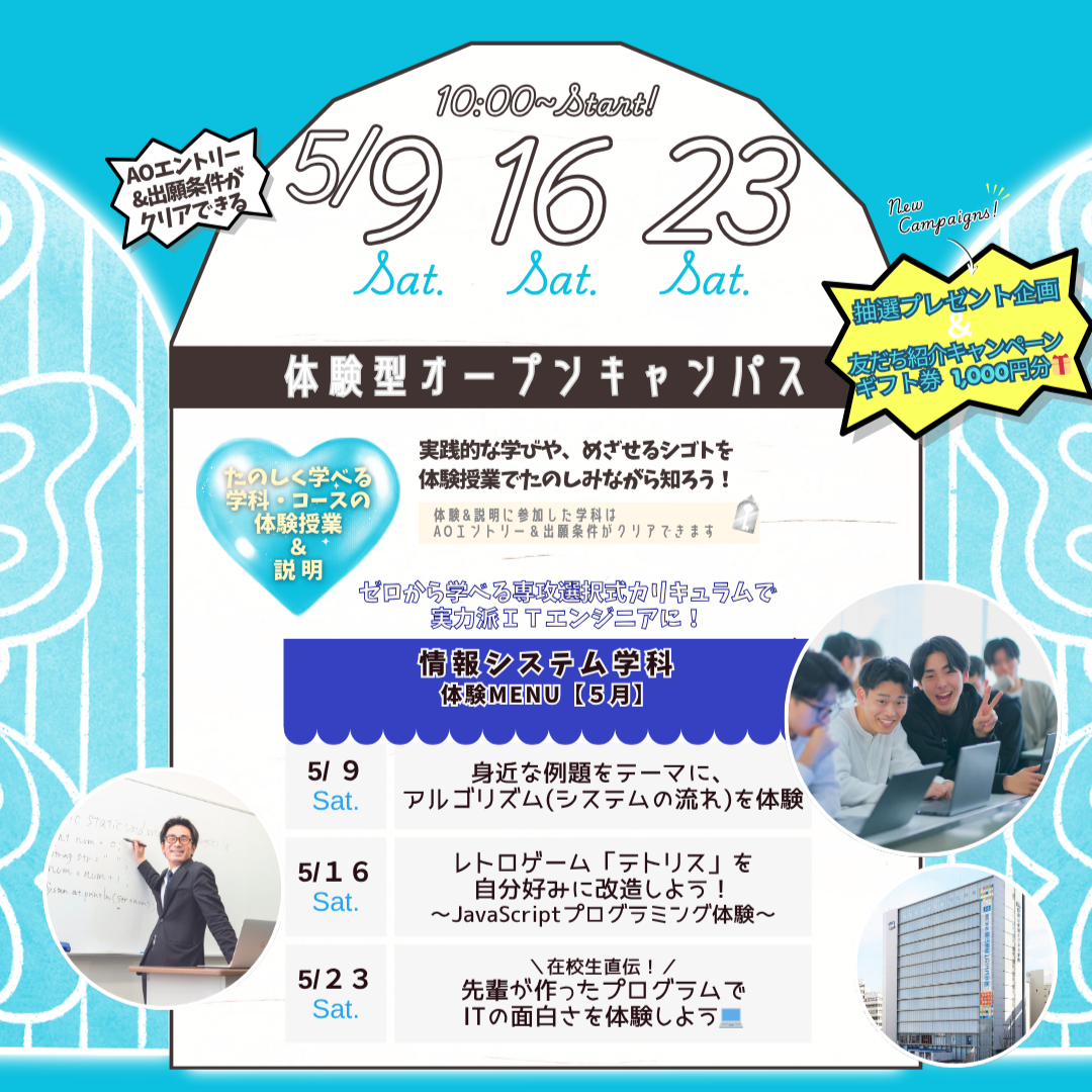 5月の体験型オーキャンは5/9(土),16(土),23(土)に開催！【情報システム学科】の体験MENU