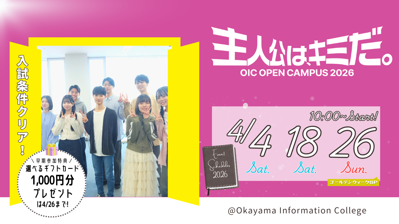 4月は4/4(土)・4/18(土)・4/26(日)に開催！【体験型オープンキャンパス４月menu】