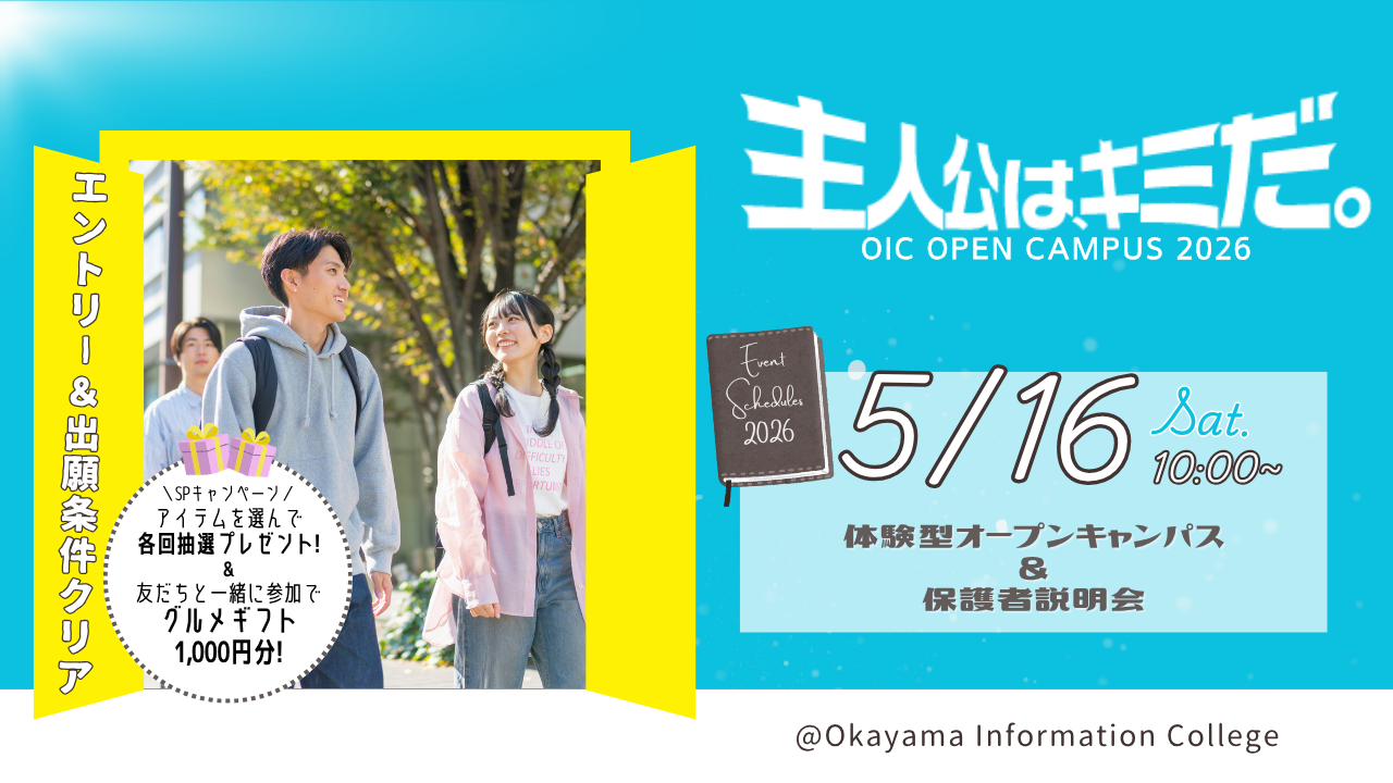 5/16（土）体験型オープンキャンパス＆保護者説明会