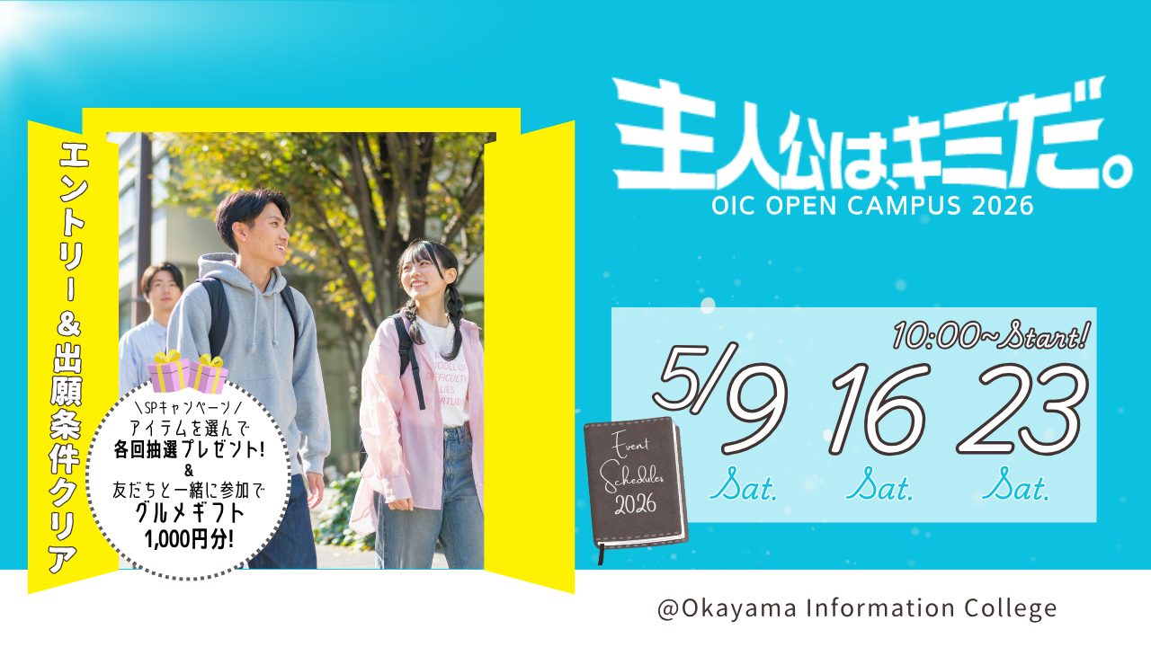 ５月は5/9(土)・5/16(土)・5/23(土)に開催！新プレゼントキャンペーンもSTART！《体験型オープンキャンパスＭＥＮＵ》