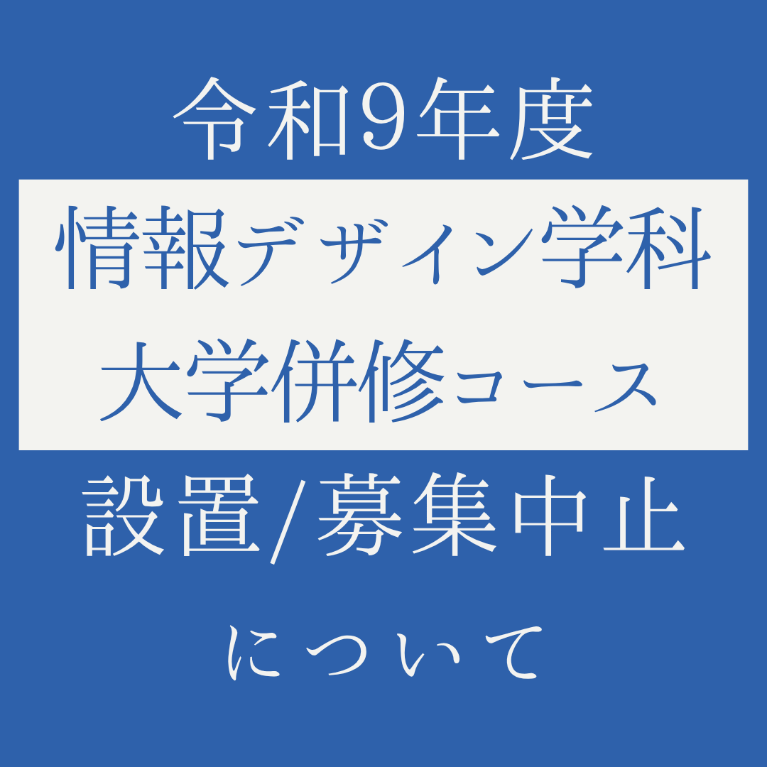 令和９年度《情報デザイン学科 大学併修コース》設置および募集を中止いたします