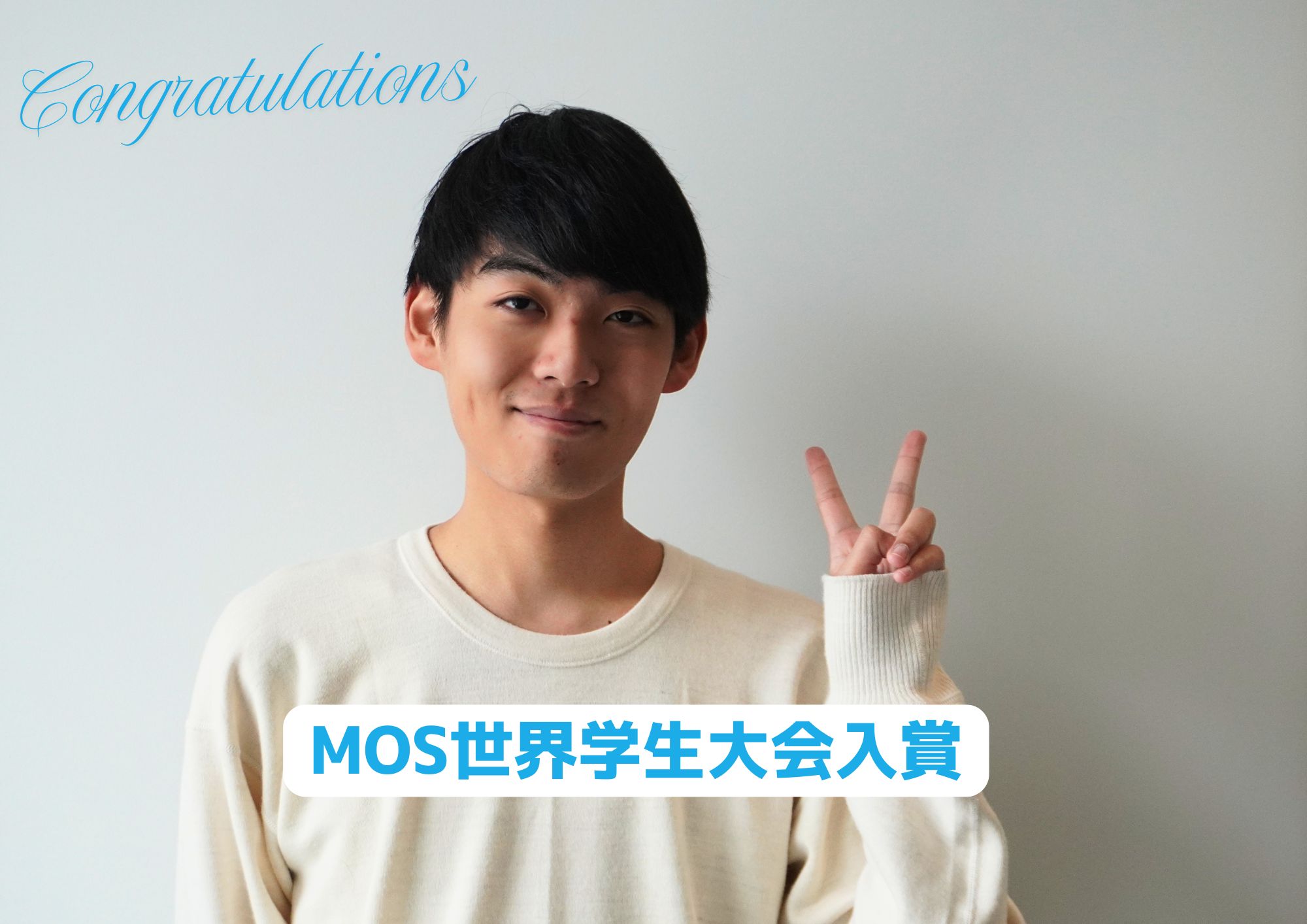 快挙！2年連続MOS世界学生大会2026（Excel部門）日本代表選考に入賞