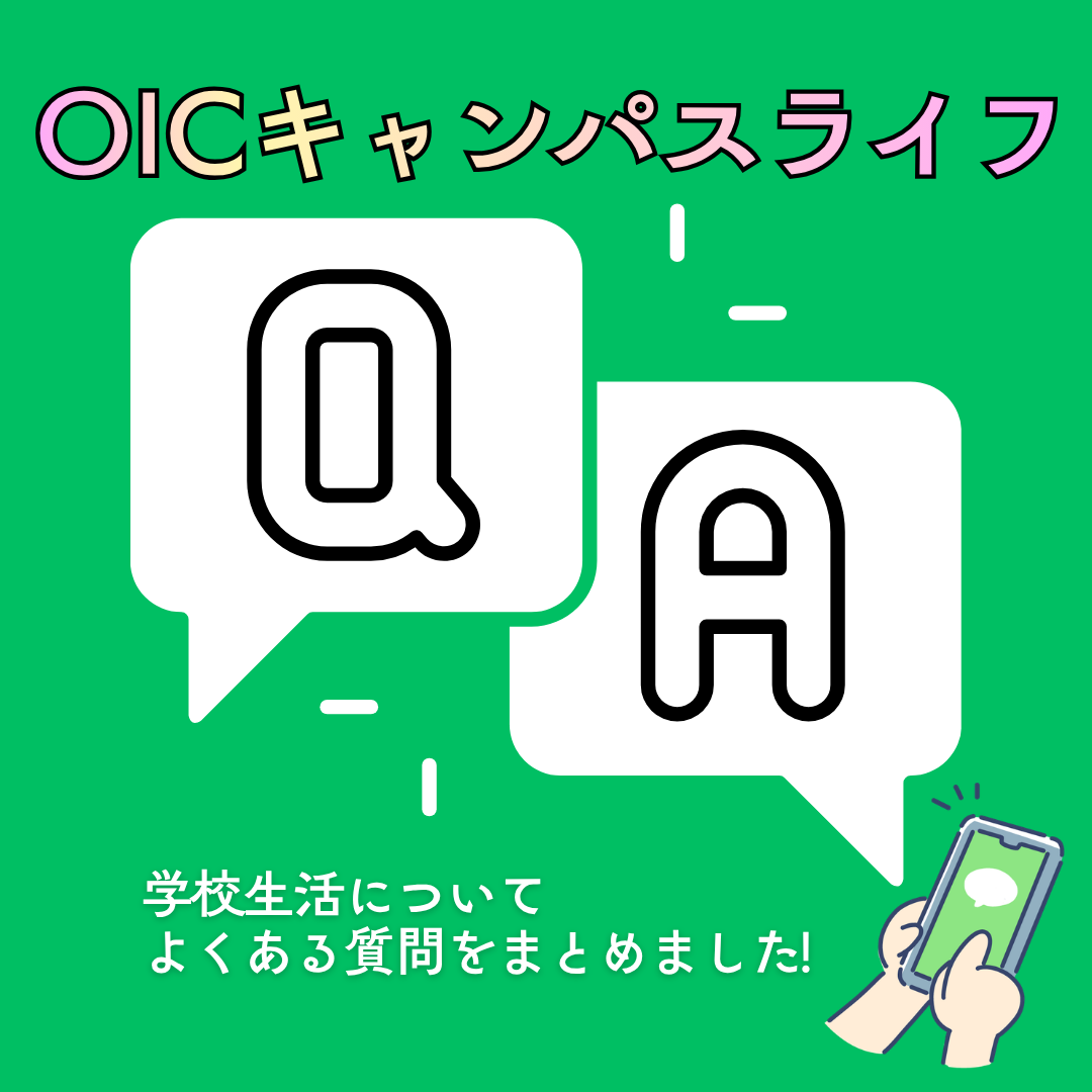 【OICキャンパスライフＱ&Ａ】専門学校選びで気になる疑問をQ&A形式でまとめました！
