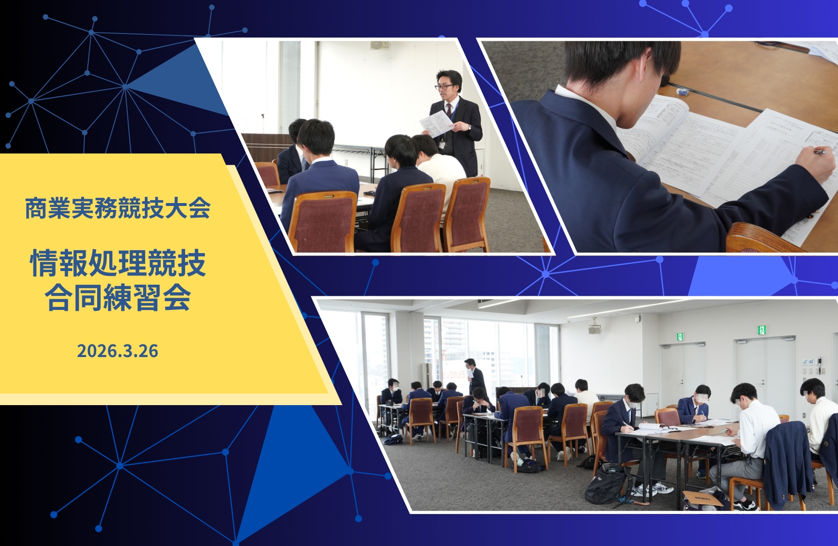 がんばれ岡山のIT高校生！商業実務競技大会・情報処理競技の練習会をOICが今年度もサポート！