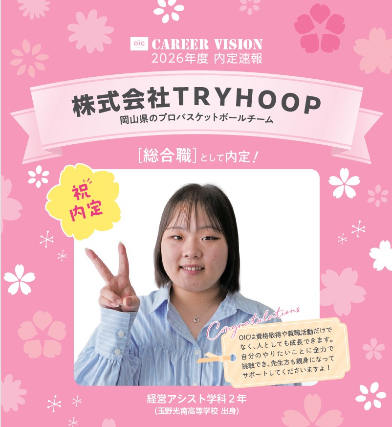 🌸2026年度 OIC内定速報🌸　経営アシスト学科