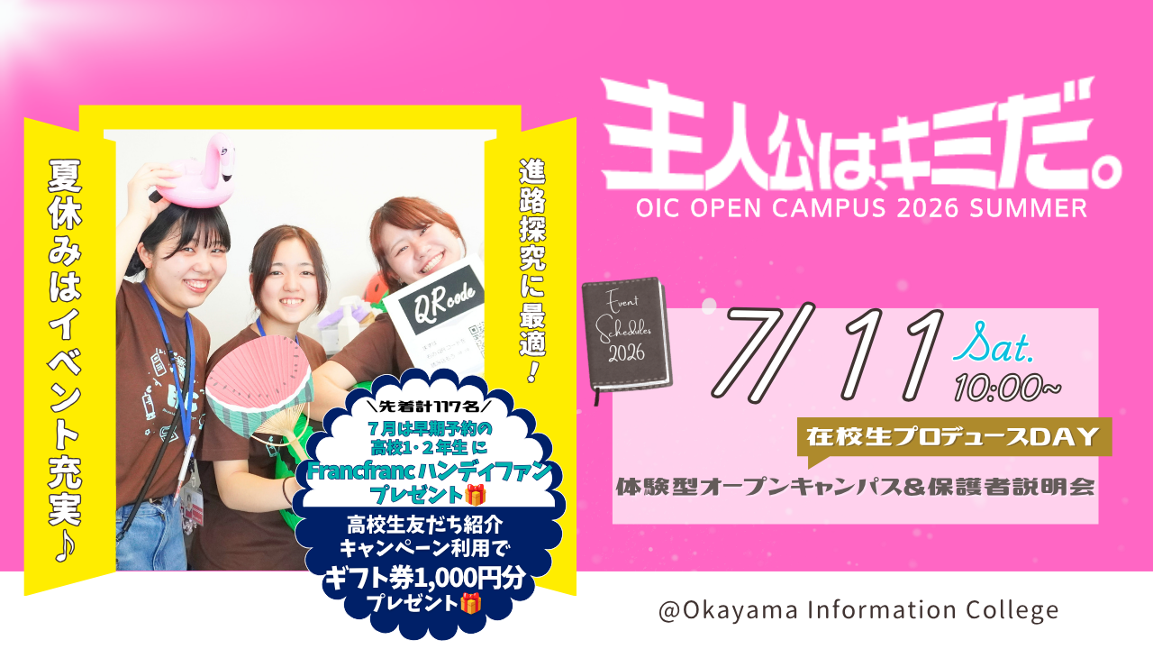 7/11（土）【在校生プロデュースDAY】体験型オープンキャンパス＆保護者説明会