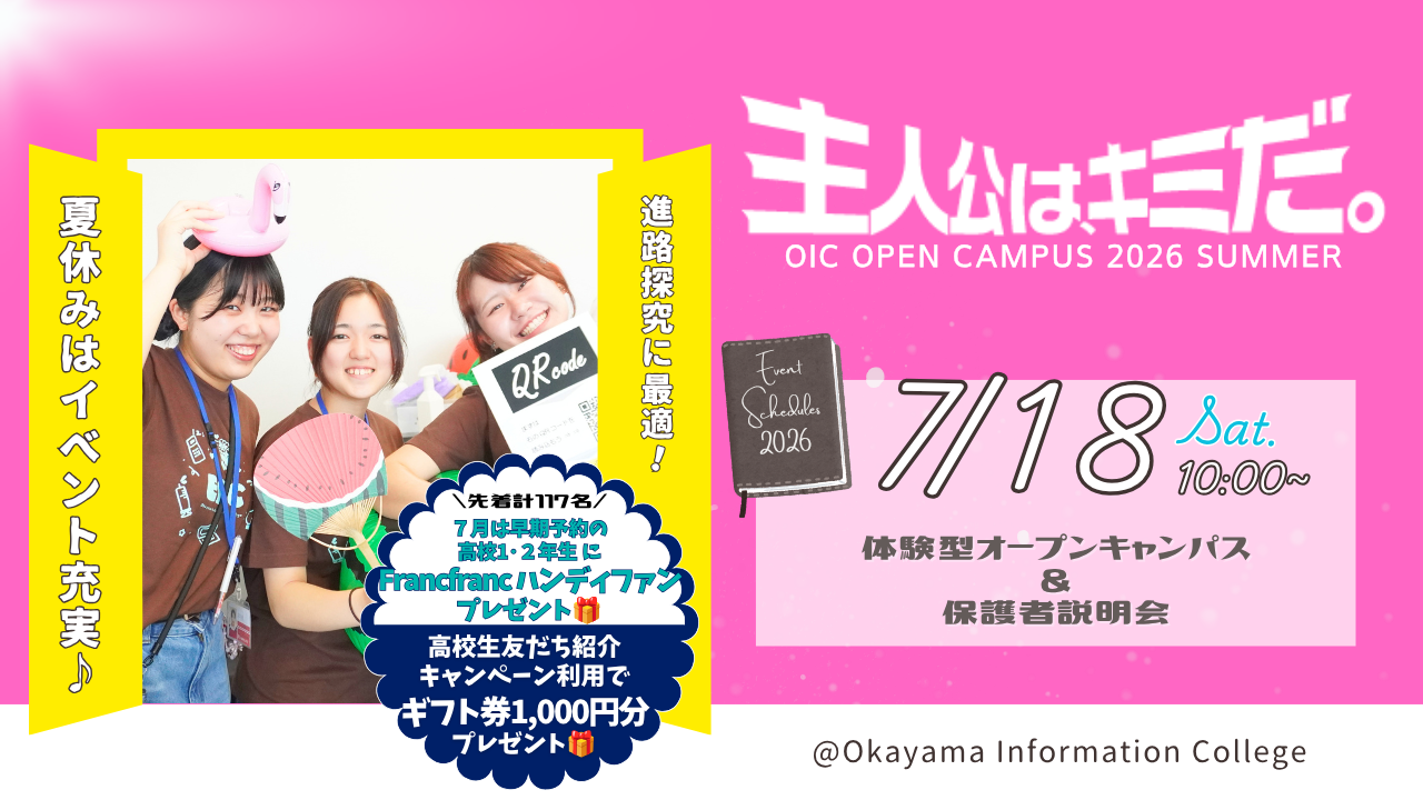 7/18（土）体験型オープンキャンパス＆保護者説明会