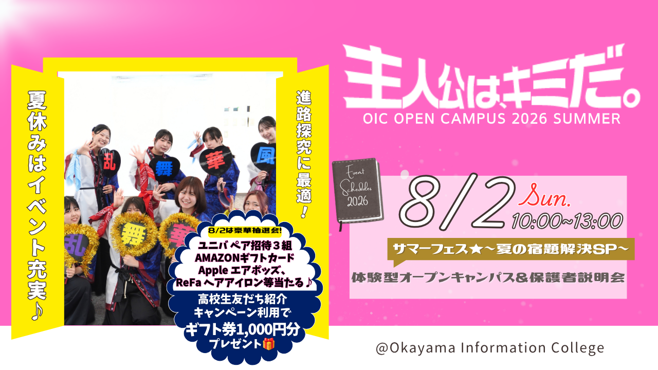8/2（日）【サマーフェスSP】体験型オープンキャンパス（30分延長）