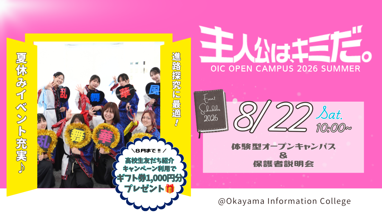 8/22（土）体験型オープンキャンパス＆保護者説明会