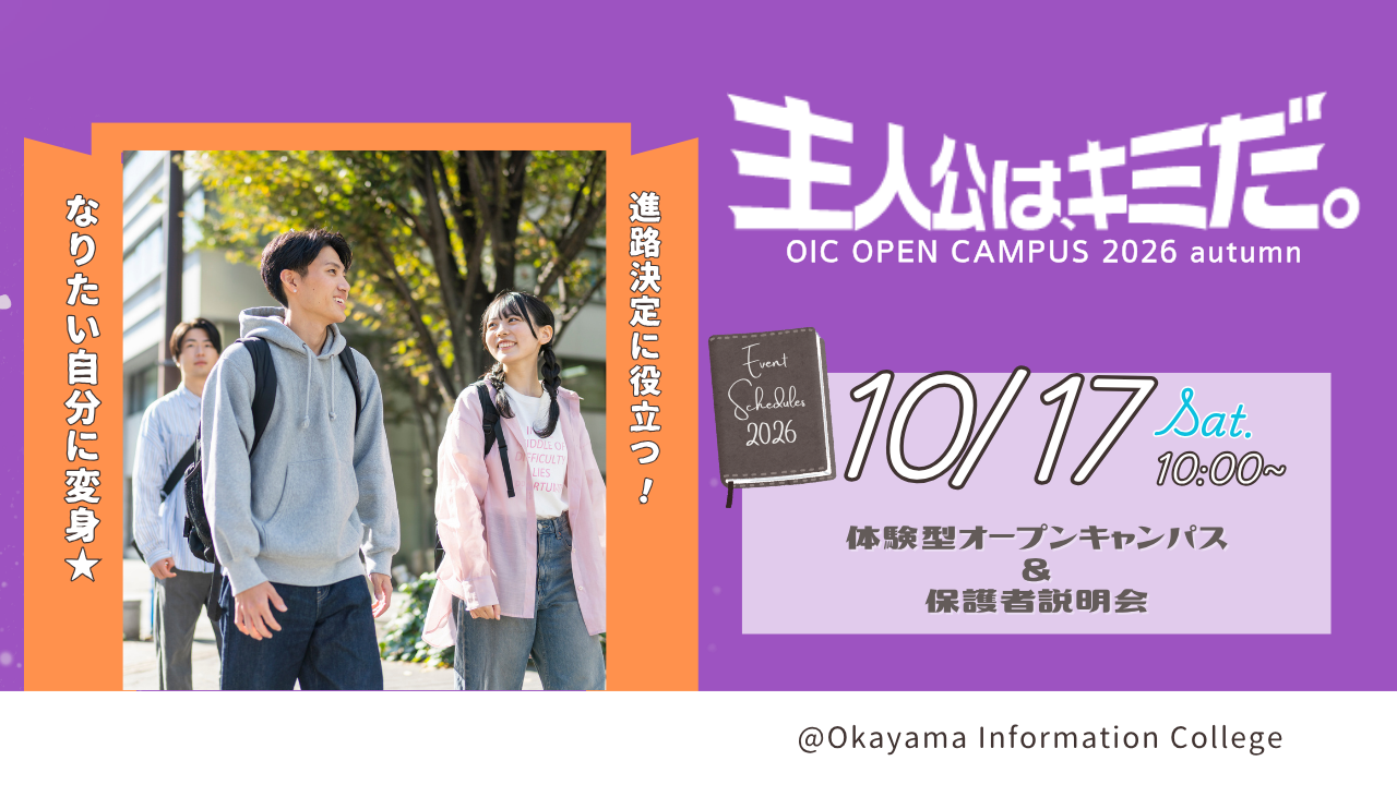 10/17（土）体験型オープンキャンパス＆保護者説明会