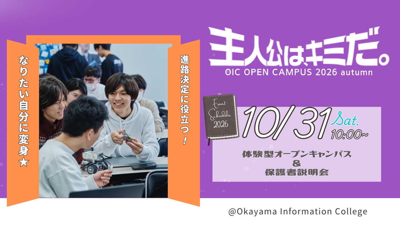 10/31（土）体験型オープンキャンパス＆保護者説明会