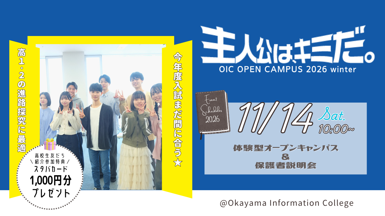 11/14（土）体験型オープンキャンパス＆保護者説明会