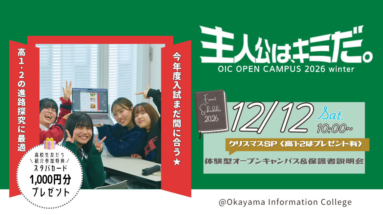 12/12（土）クリスマスSP🎄体験型オープンキャンパス＆保護者説明会