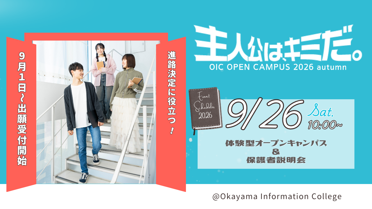 9/26（土）体験型オープンキャンパス＆保護者説明会