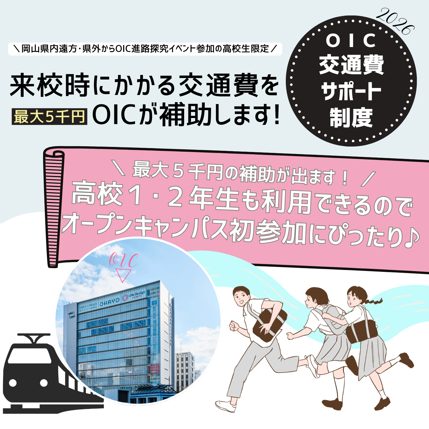 【OIC交通費サポート制度】高校生のオープンキャンパス参加時の交通費を最大１万円補助します！
