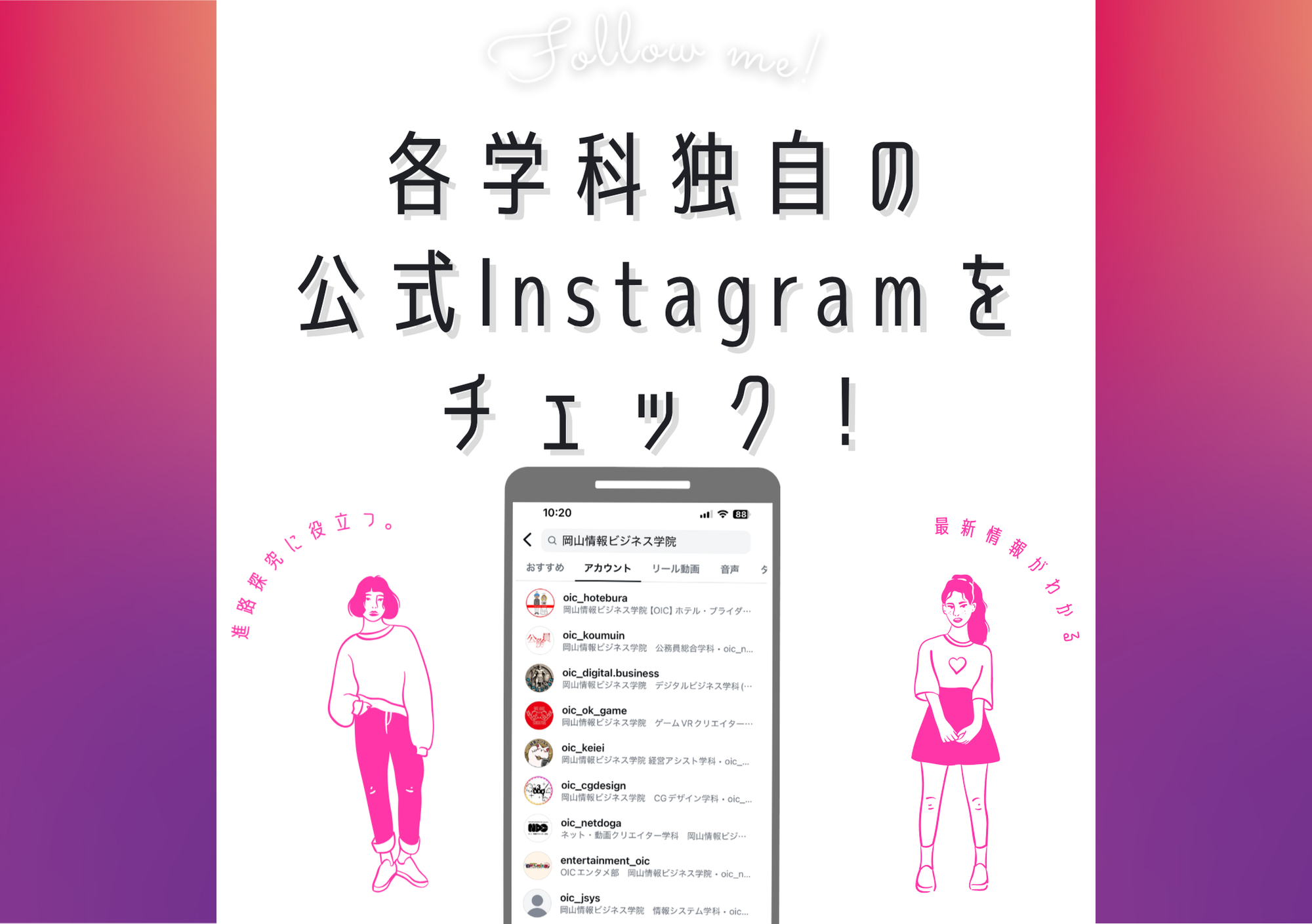 学科やクラブ別のアカウントも！　OIC公式InstagramアカウントLine Up