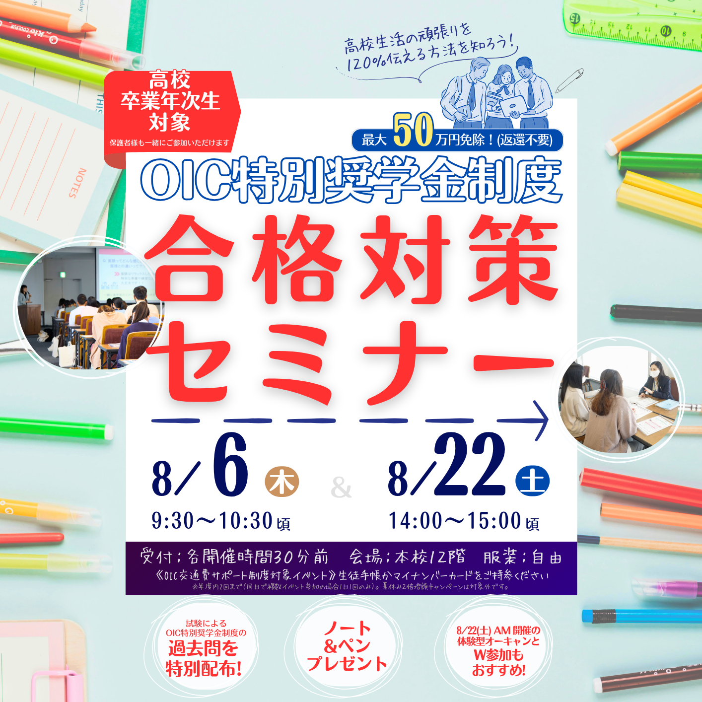 8/22（土）14:00~OIC特別奨学金制度合格対策セミナー《高校卒業年次生対象》