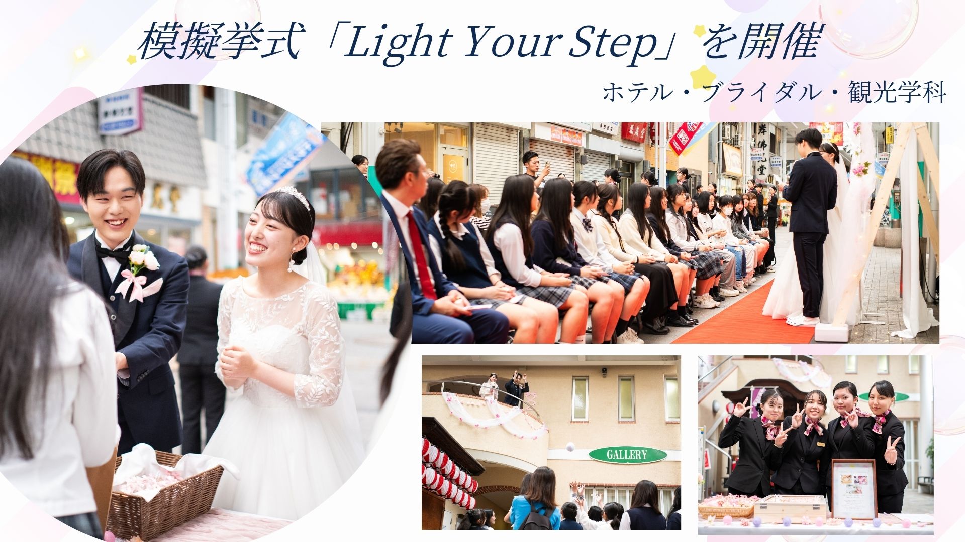 奉還町商店街が“結婚式場”に！【ホテル・ブライダル・観光学科】