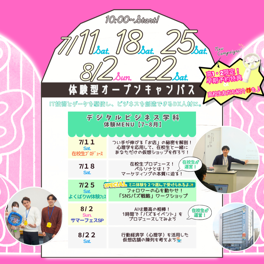 ７月は7/11(土)&18(土)&25(土)、８月は8/2(日)&22(土)に体験型オーキャン開催🌻【デジタルビジネス学科】の体験MENU