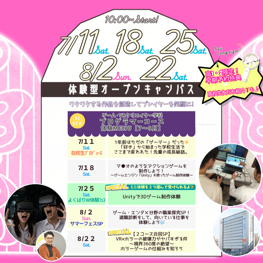 【ゲーム・VRクリエイター学科プログラマーコース】に興味がある人はチェック！７～８月の体験型オープンキャンパス体験授業MENU