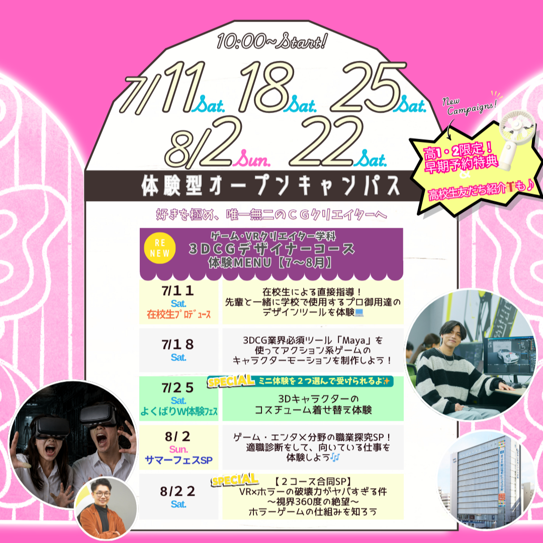 ７月は7/11(土)&18(土)&25(土)、８月は8/2(日)&22(土)に体験型オーキャン開催🌻【ゲーム･VRクリエイター学科3DCGデザイナーコース】の体験MENU