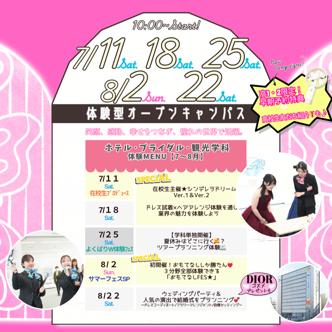 ７月は7/11(土)&18(土)&25(土)、８月は8/2(日)&22(土)に体験型オーキャン開催🌻【ホテル・ブライダル・観光学科】の体験MENU