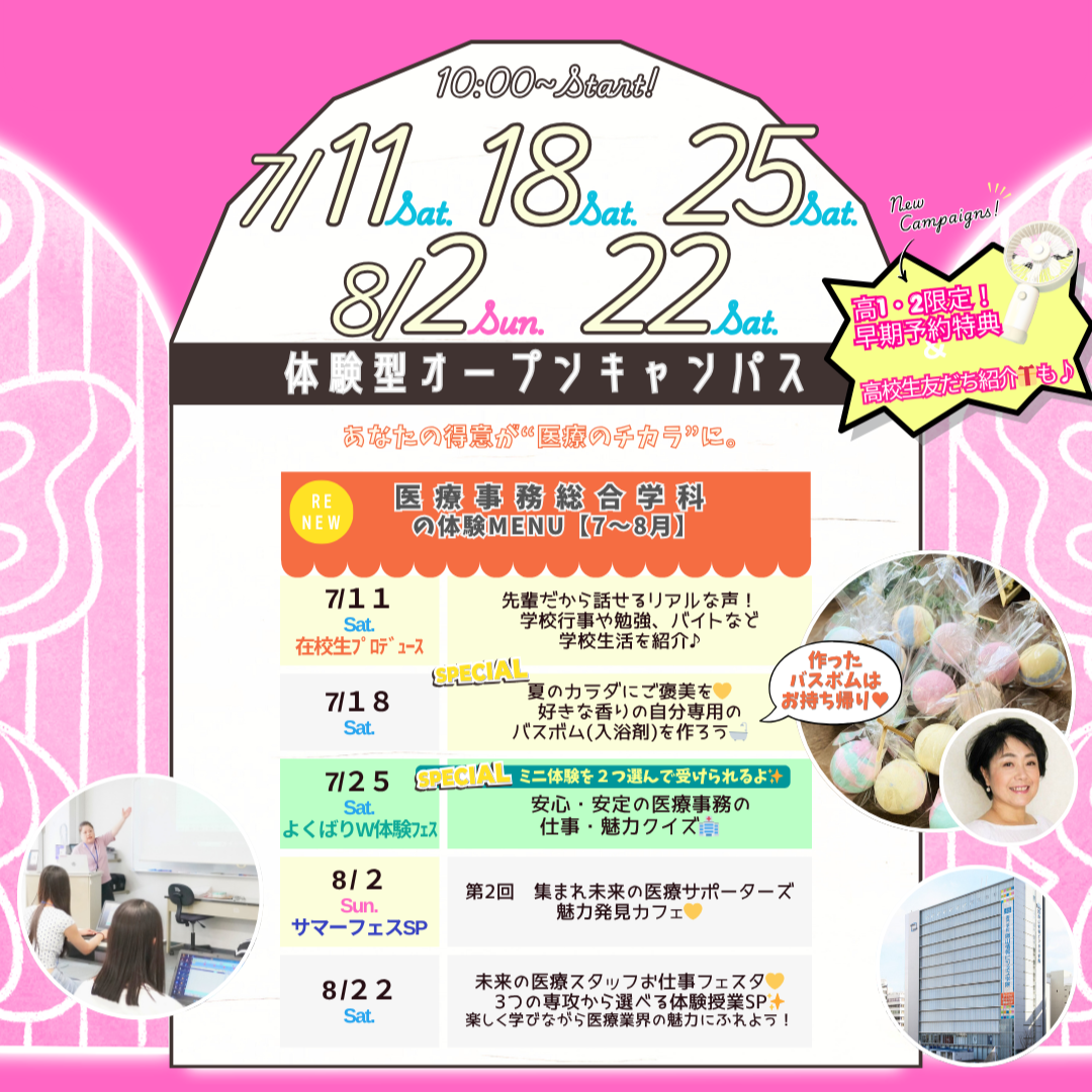 ７月は7/11(土)&18(土)&25(土)、８月は8/2(日)&22(土)に体験型オーキャン開催🌻【医療事務総合学科】の体験MENU