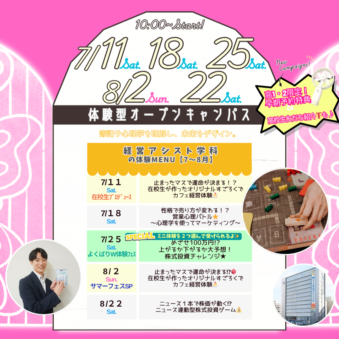 ７月は7/11(土)&18(土)&25(土)、８月は8/2(日)&22(土)に体験型オーキャン開催🌻【経営アシスト学科】の体験MENU