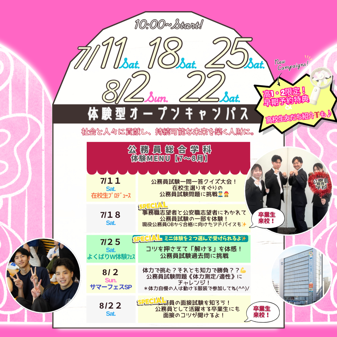 ７月は7/11(土)&18(土)&25(土)、８月は8/2(日)&22(土)に体験型オーキャン開催🌻【公務員総合学科】の体験MENU