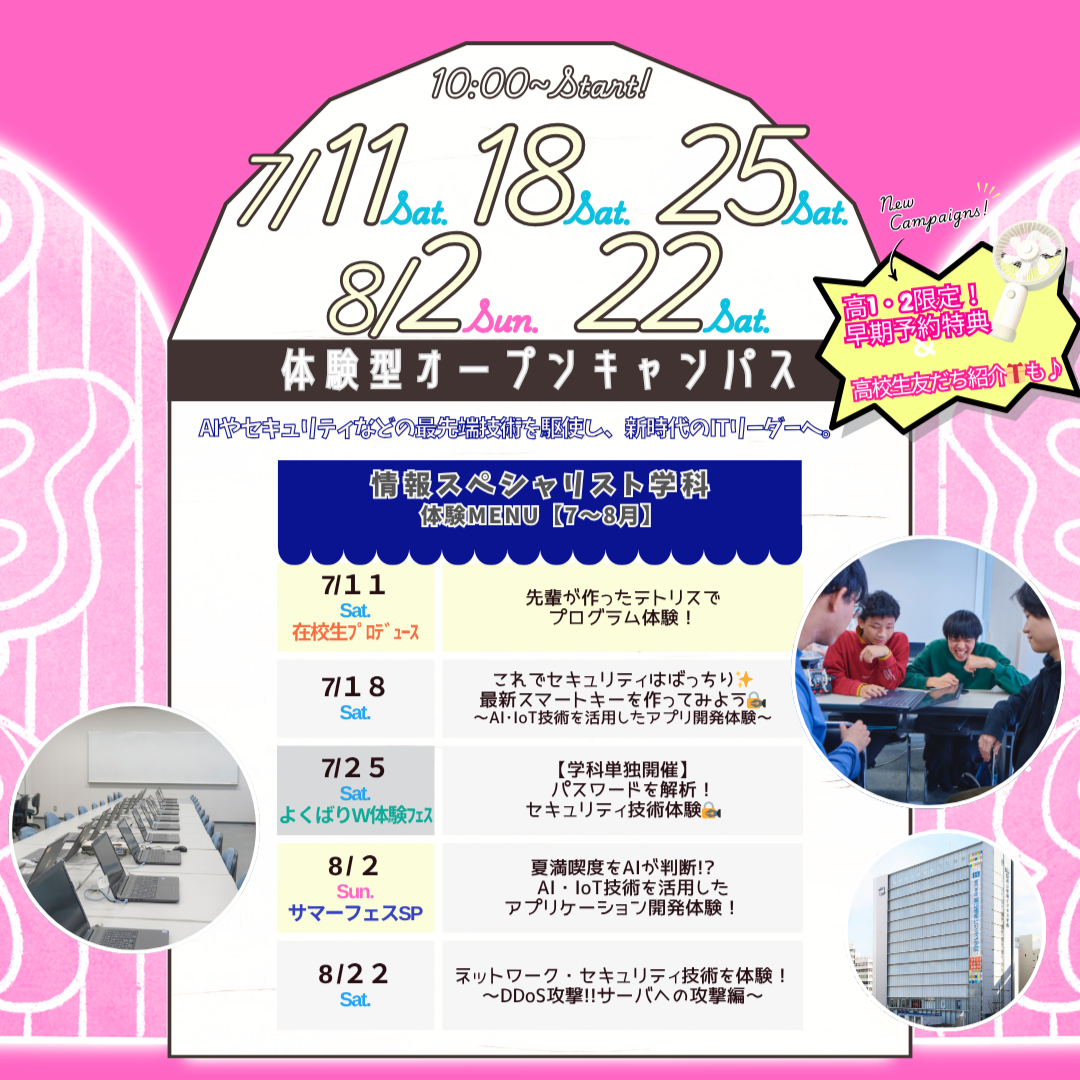 ７月は7/11(土)&18(土)&25(土)、８月は8/2(日)&22(土)に体験型オーキャン開催🌻【情報スペシャリスト学科】の体験MENU