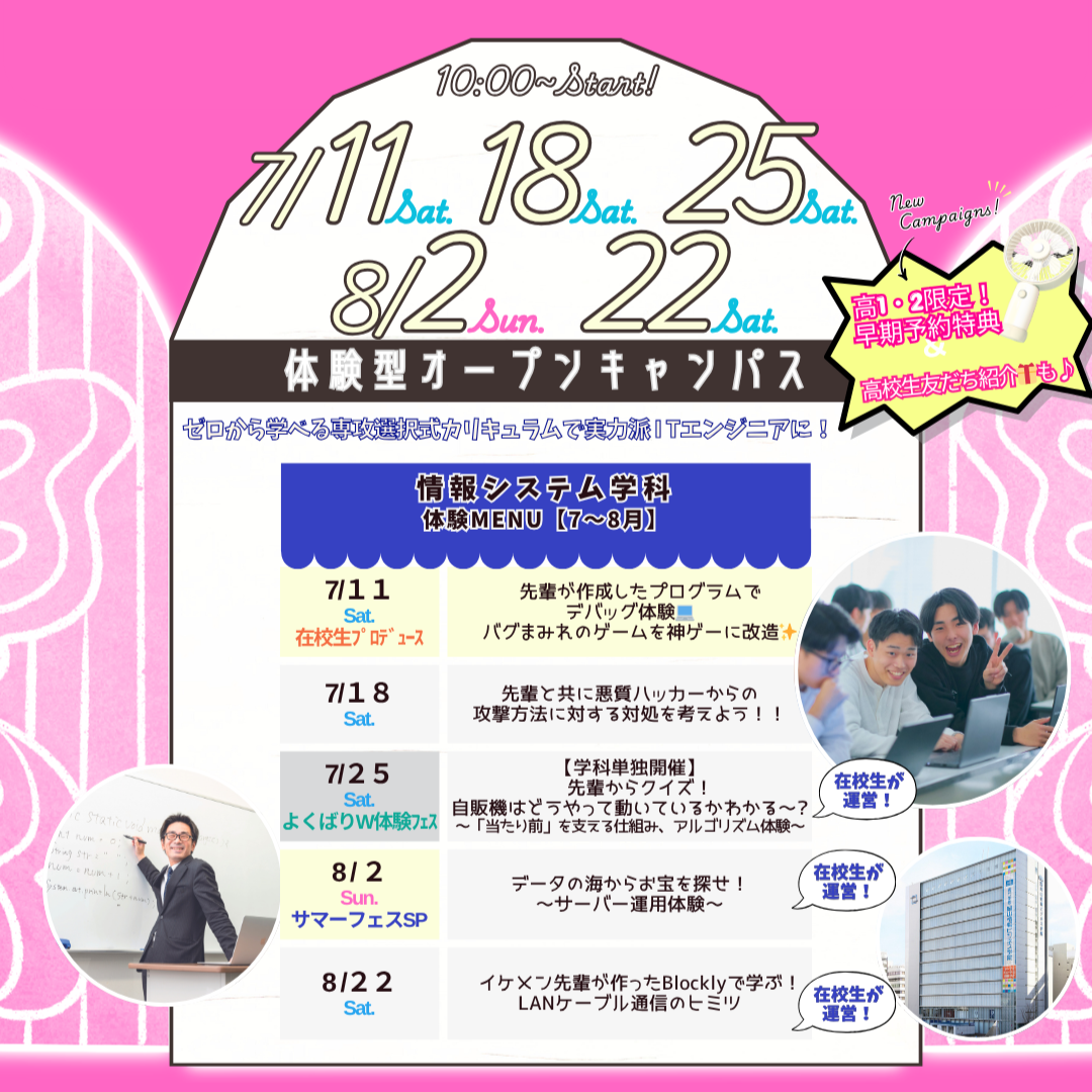 ７月は7/11(土)&18(土)&25(土)、８月は8/2(日)&22(土)に体験型オーキャン開催🌻【情報システム学科】の体験MENU