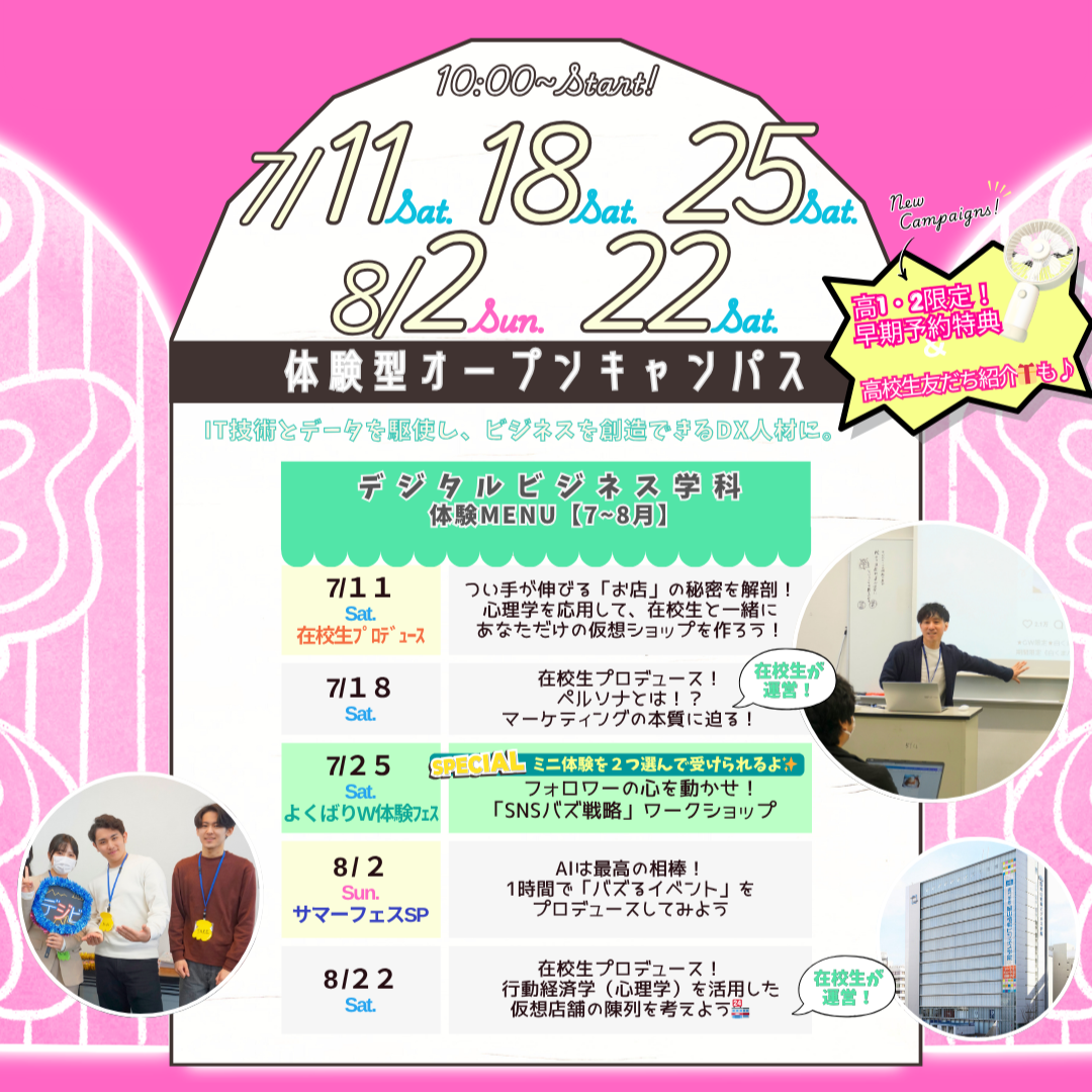 ７月は7/11(土)&18(土)&25(土)、８月は8/2(日)&22(土)に体験型オーキャン開催🌻【デジタルビジネス学科】の体験MENU