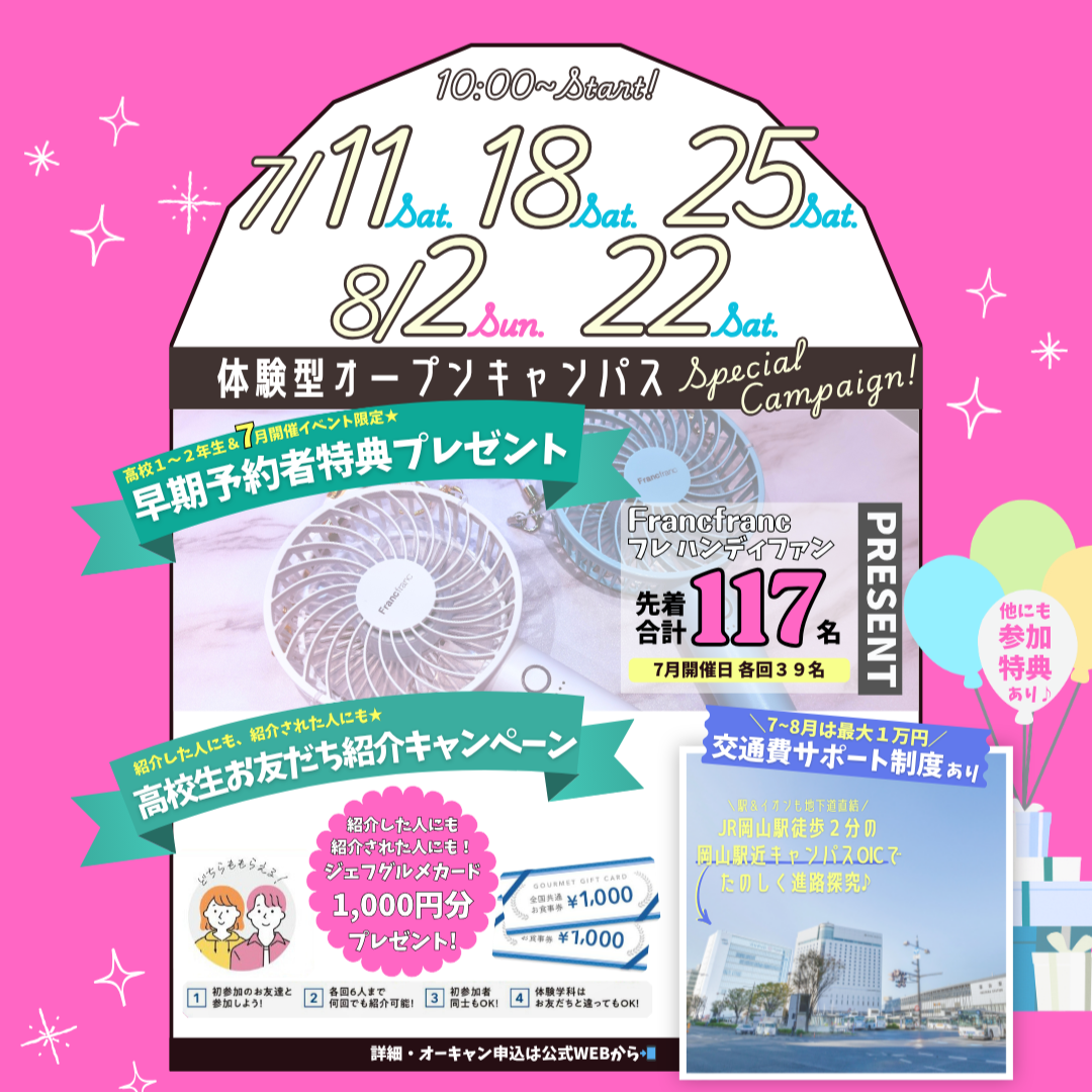 ７月は高1・2限定早期予約特典も‼️7～8月体験型オープンキャンパスSPキャンペーン紹介