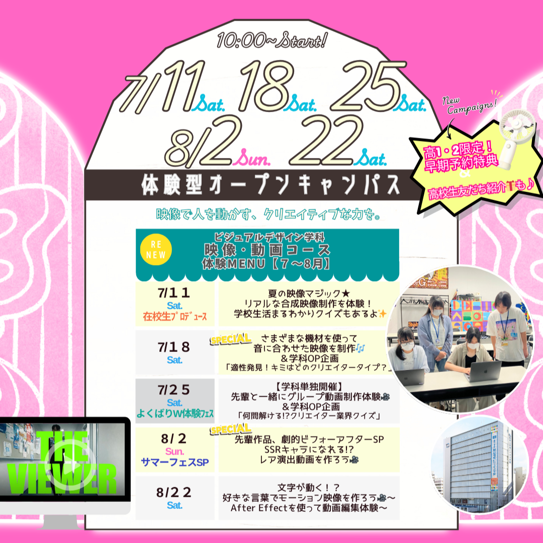 ７月は7/11(土)&18(土)&25(土)、８月は8/2(日)&22(土)に体験型オーキャン開催🌻【ビジュアルデザイン学科映像・動画コース】の体験MENU