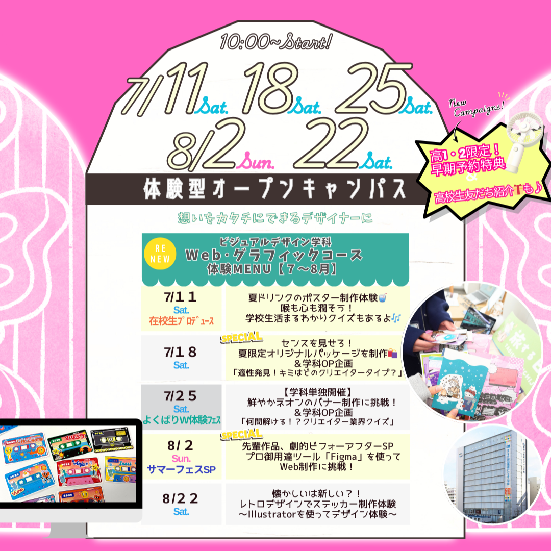 ７月は7/11(土)&18(土)&25(土)、８月は8/2(日)&22(土)に体験型オーキャン開催🌻【ビジュアルデザイン学科Web・グラフィックコース】の体験MENU