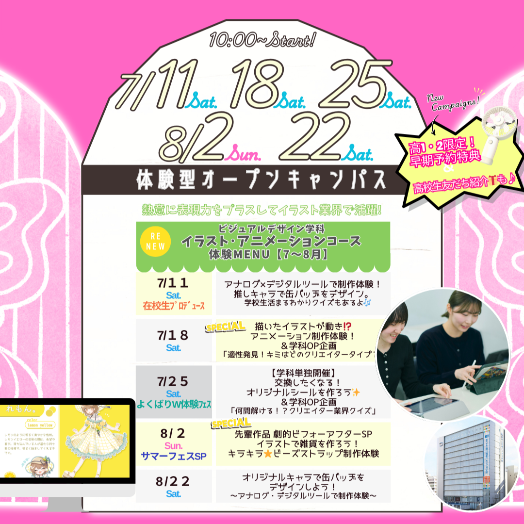 ７月は7/11(土)&18(土)&25(土)、８月は8/2(日)&22(土)に体験型オーキャン開催🌻【ビジュアルデザイン学科イラスト・アニメーションコース】の体験MENU