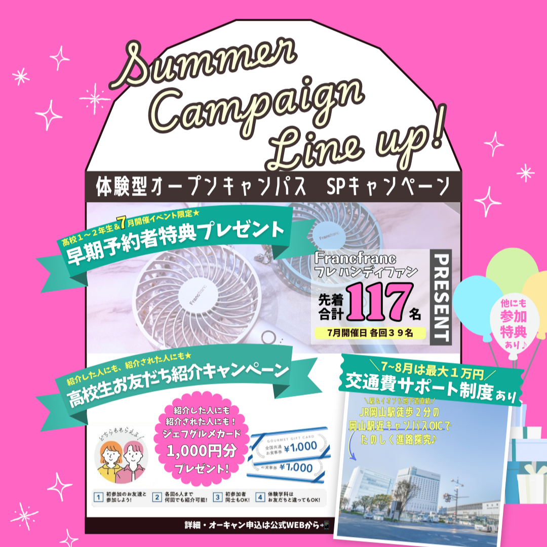 ７月は高1・2限定早期予約特典も‼️7～8月体験型オープンキャンパスSPキャンペーン紹介