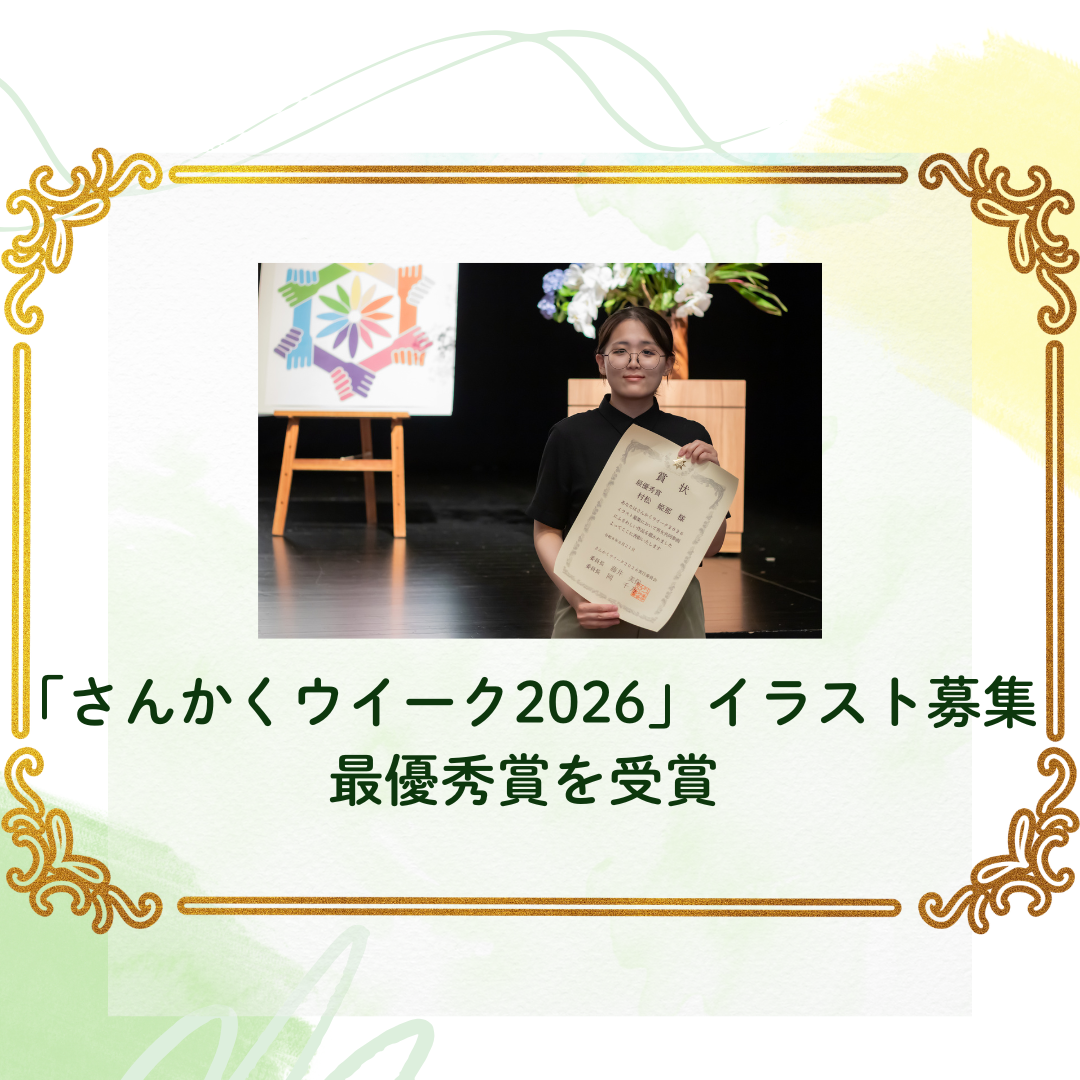 「さんかくウイーク2026」シンボルマークのイラスト募集で最優秀賞を受賞しました！