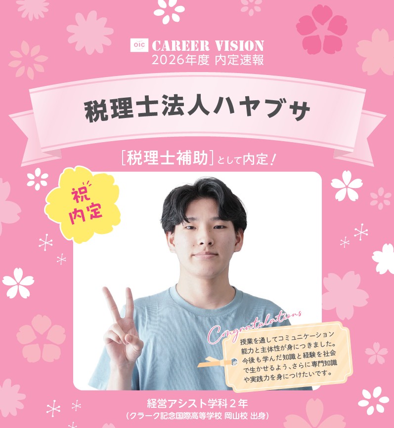 🌸2026年度 OIC内定速報🌸　経営アシスト学科