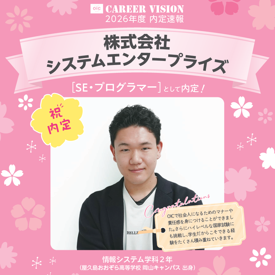 🌸2026年度 OIC内定速報🌸　情報システム学科　株式会社システムエンタープライズ