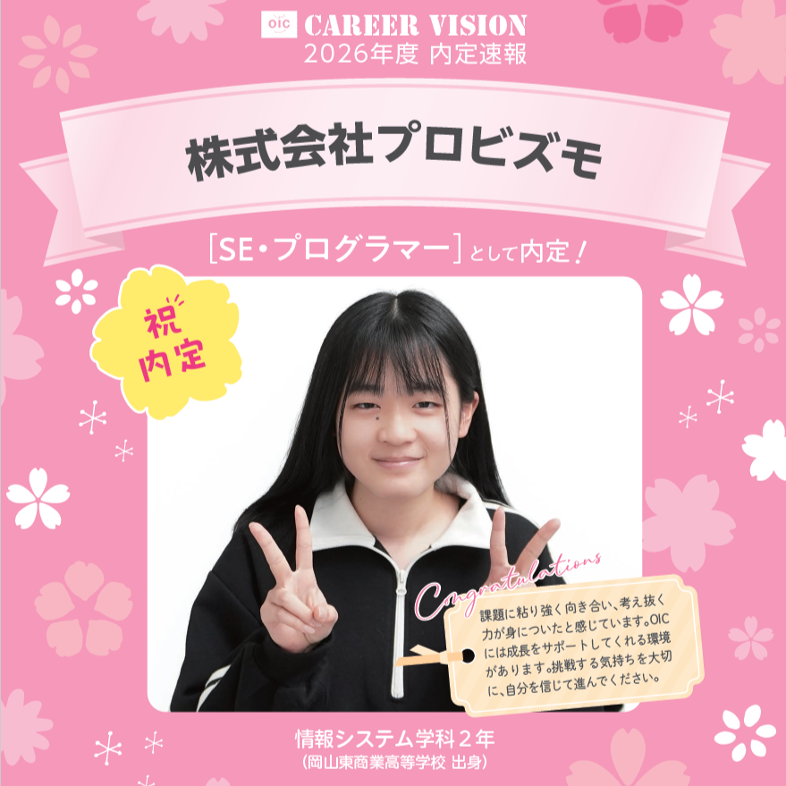 🌸2026年度 OIC内定速報🌸　情報システム学科　株式会社プロビズモ