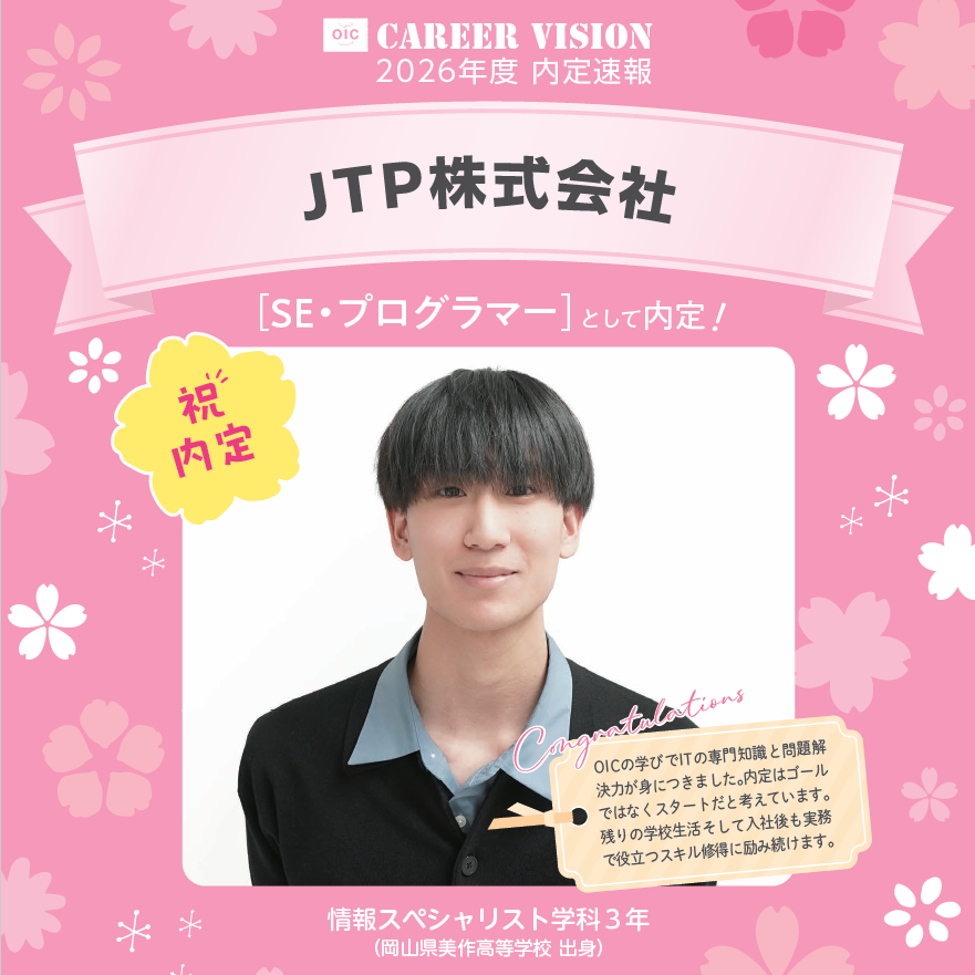 🌸2026年度 OIC内定速報🌸　情報スペシャリスト学科　JTP株式会社